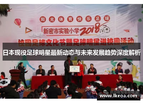 日本现役足球明星最新动态与未来发展趋势深度解析