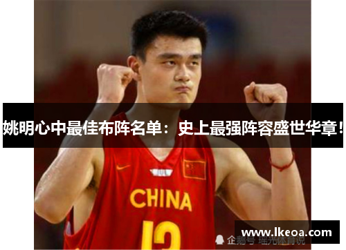 姚明心中最佳布阵名单：史上最强阵容盛世华章！