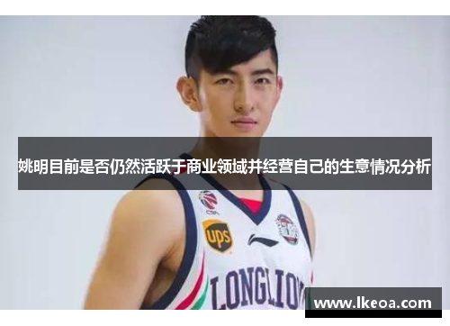姚明目前是否仍然活跃于商业领域并经营自己的生意情况分析