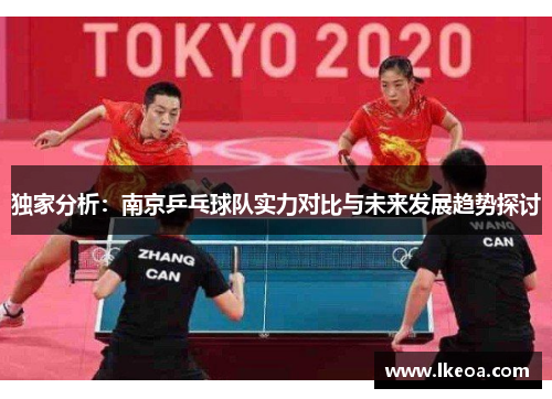 独家分析：南京乒乓球队实力对比与未来发展趋势探讨