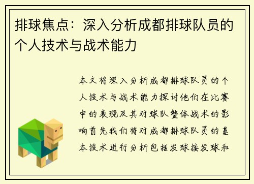 排球焦点：深入分析成都排球队员的个人技术与战术能力