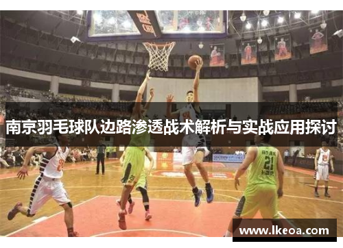 南京羽毛球队边路渗透战术解析与实战应用探讨