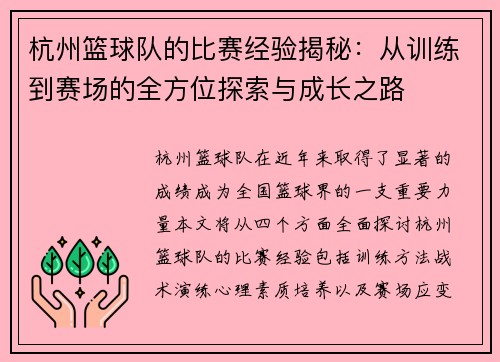 杭州篮球队的比赛经验揭秘：从训练到赛场的全方位探索与成长之路