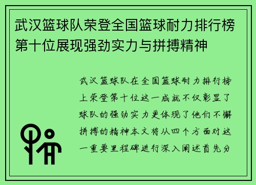 武汉篮球队荣登全国篮球耐力排行榜第十位展现强劲实力与拼搏精神