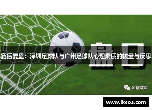 赛后复盘：深圳足球队与广州足球队心理素质的较量与反思