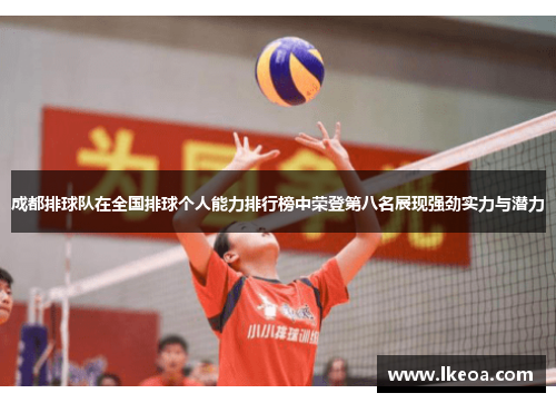 成都排球队在全国排球个人能力排行榜中荣登第八名展现强劲实力与潜力