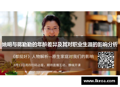 姚明与蒋勤勤的年龄差异及其对职业生涯的影响分析