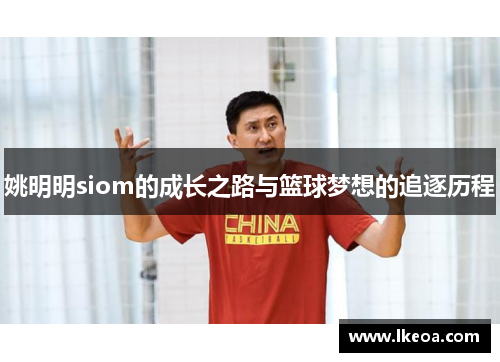 姚明明siom的成长之路与篮球梦想的追逐历程