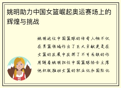 姚明助力中国女篮崛起奥运赛场上的辉煌与挑战