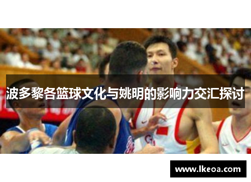波多黎各篮球文化与姚明的影响力交汇探讨