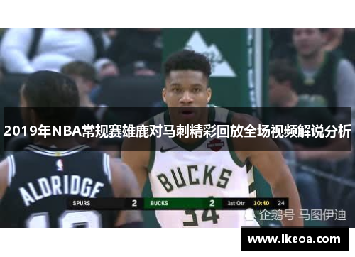 2019年NBA常规赛雄鹿对马刺精彩回放全场视频解说分析