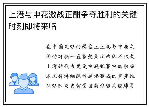 上港与申花激战正酣争夺胜利的关键时刻即将来临