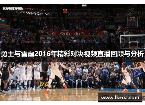 勇士与雷霆2016年精彩对决视频直播回顾与分析