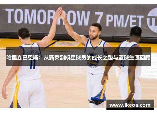 哈里森巴恩斯：从新秀到明星球员的成长之路与篮球生涯回顾
