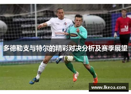 多德勒支与特尔的精彩对决分析及赛季展望