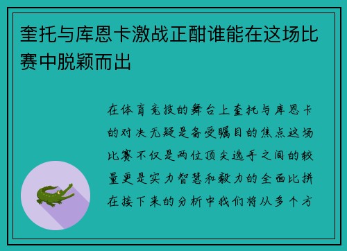 奎托与库恩卡激战正酣谁能在这场比赛中脱颖而出