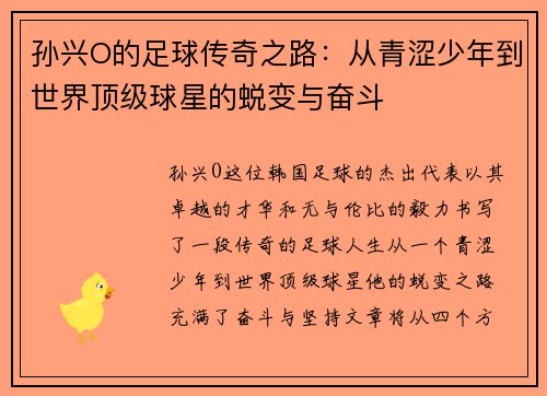 孙兴O的足球传奇之路：从青涩少年到世界顶级球星的蜕变与奋斗