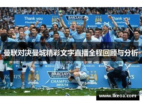 曼联对决曼城精彩文字直播全程回顾与分析