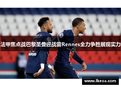 法甲焦点战巴黎圣曼迎战雷Rennes全力争胜展现实力