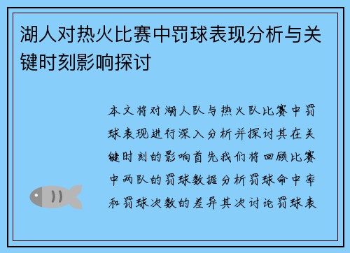 湖人对热火比赛中罚球表现分析与关键时刻影响探讨