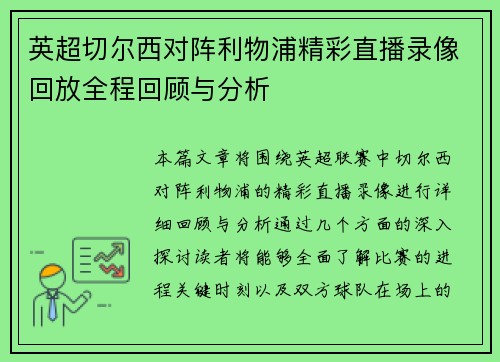 英超切尔西对阵利物浦精彩直播录像回放全程回顾与分析