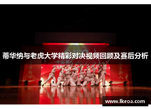蒂华纳与老虎大学精彩对决视频回顾及赛后分析