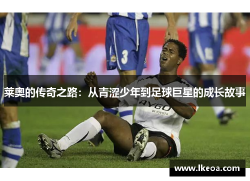 莱奥的传奇之路：从青涩少年到足球巨星的成长故事