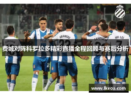 费城对阵科罗拉多精彩直播全程回顾与赛后分析