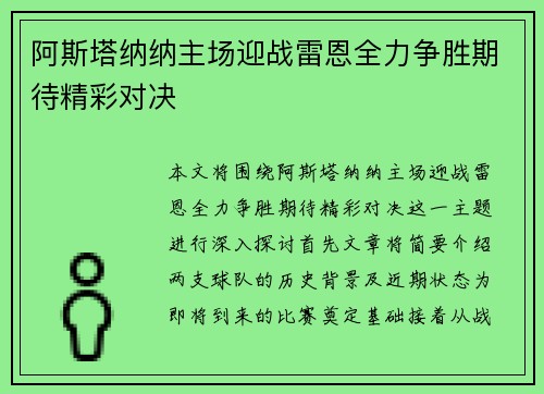 阿斯塔纳纳主场迎战雷恩全力争胜期待精彩对决