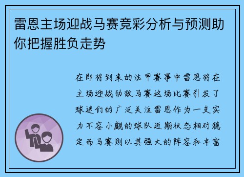 雷恩主场迎战马赛竞彩分析与预测助你把握胜负走势