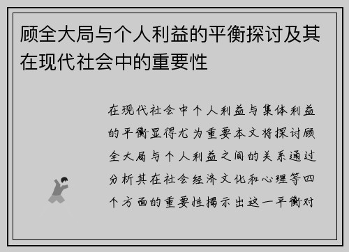 顾全大局与个人利益的平衡探讨及其在现代社会中的重要性