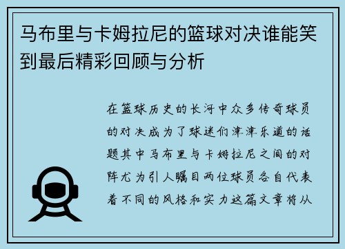 马布里与卡姆拉尼的篮球对决谁能笑到最后精彩回顾与分析