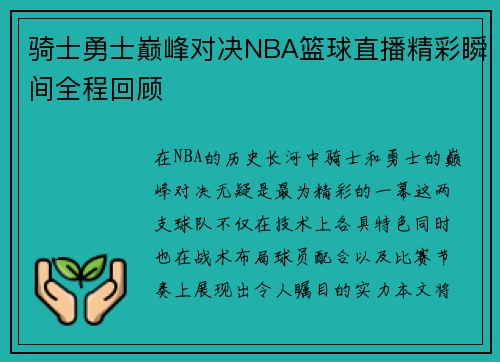 骑士勇士巅峰对决NBA篮球直播精彩瞬间全程回顾