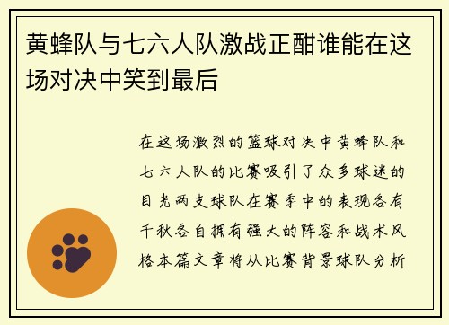 黄蜂队与七六人队激战正酣谁能在这场对决中笑到最后