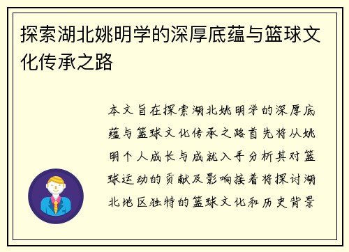 探索湖北姚明学的深厚底蕴与篮球文化传承之路