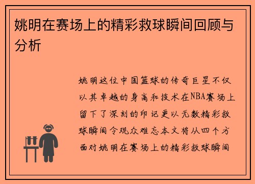 姚明在赛场上的精彩救球瞬间回顾与分析