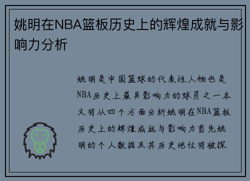 姚明在NBA篮板历史上的辉煌成就与影响力分析