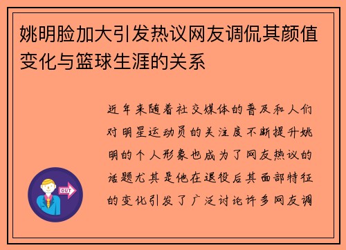 姚明脸加大引发热议网友调侃其颜值变化与篮球生涯的关系