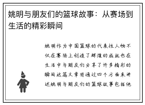 姚明与朋友们的篮球故事：从赛场到生活的精彩瞬间